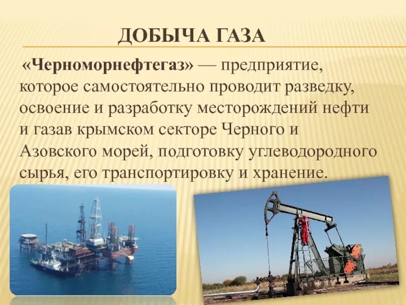 Крым добыча. Что добывают в Крыму полезные ископаемые. ГАЗ полезное ископаемое в Крыму. Нефть и ГАЗ полезные ископаемые. Полезные ископаемые полуострова Крым.