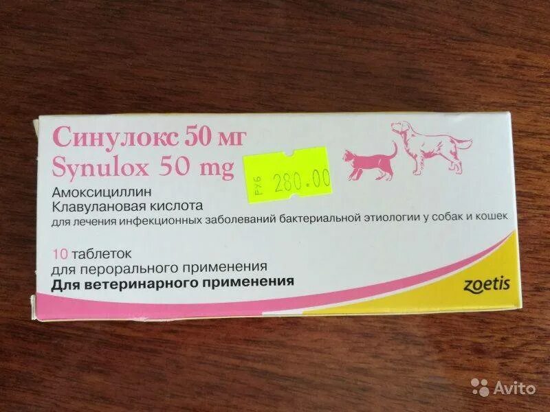 Антибиотик ветеринарный синулокс 500. Синулокс для кошек 50 мг таблетки. Препарат ветеринарный синулокс 250 мг. Синулокс 150 мг. Синулокс 500 мг купить