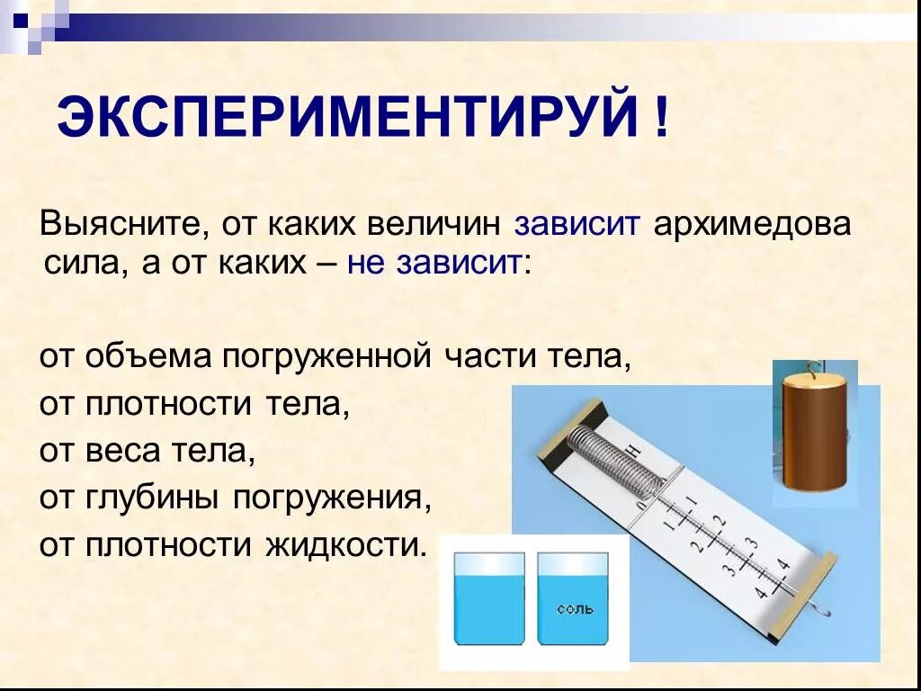 Презентация на тему Архимедова сила. От каких величин зависит Архимедова сила. От каких величин не зависит Архимедова сила. Зависимость архимедовой силы от объема погруженного тела. От каких величин давление в жидкости