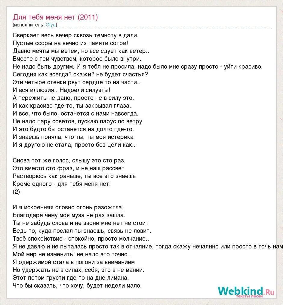 Можно я с тобой текс. Для тебя текст. Все для тебя текст. Слова песни " нет меня". Для тебя для тебя для тебя текст песни.