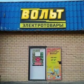 Магазин вольт сургут