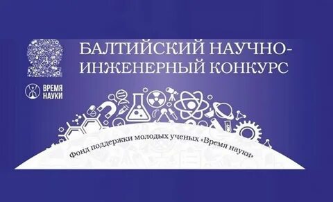 Балтийском конкурсе