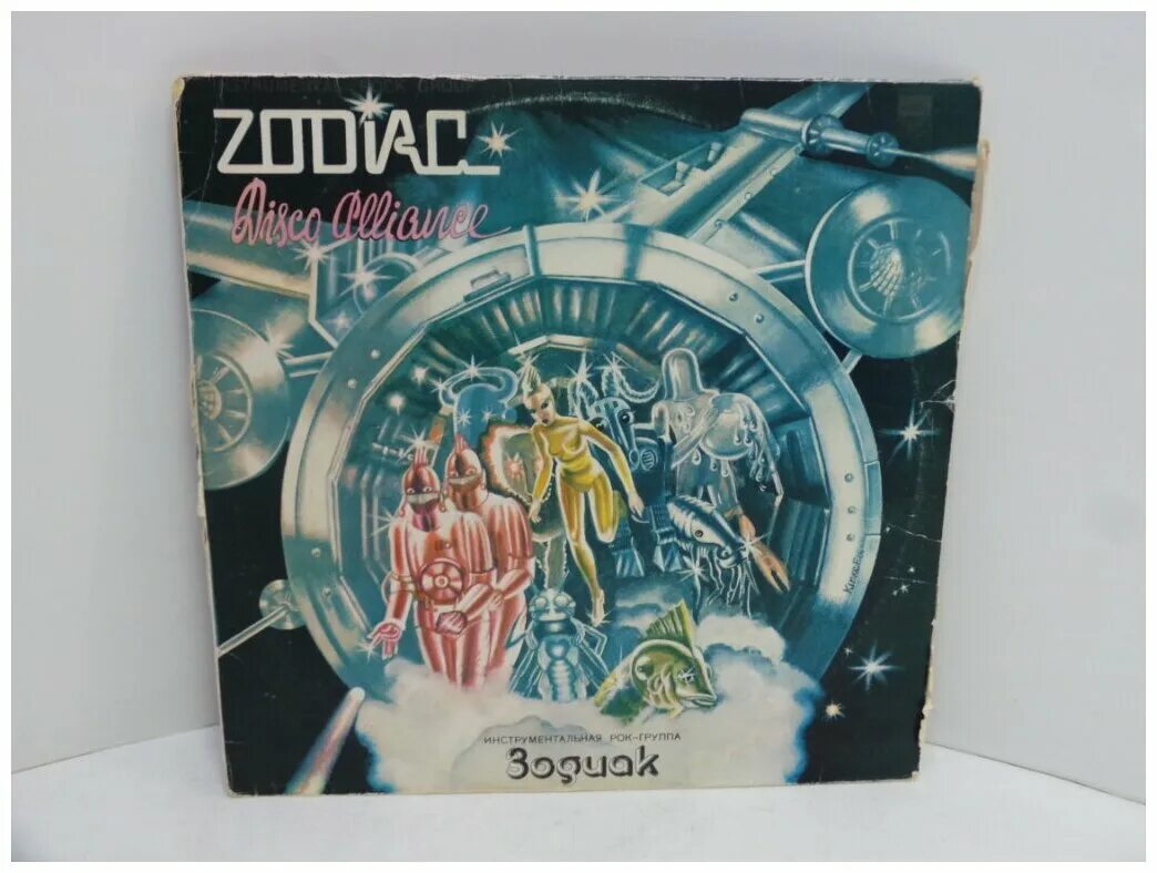1980 - disco alliance. Зодиак zodiac группа. Группа zodiac zodiac. Зодиак группа обложка. Слушать зодиак космическая музыка.