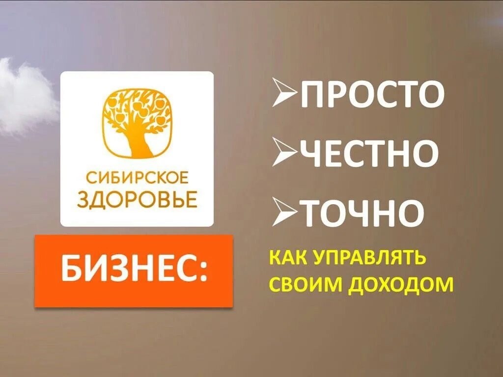 Сибирское здоровье бизнес партнер. Сибирское здоровье бизнес. Сибирское здоровье эмблема. Картинки бизнеса Сибирское здоровье. Бизнес партнер Сибирское здоровье.