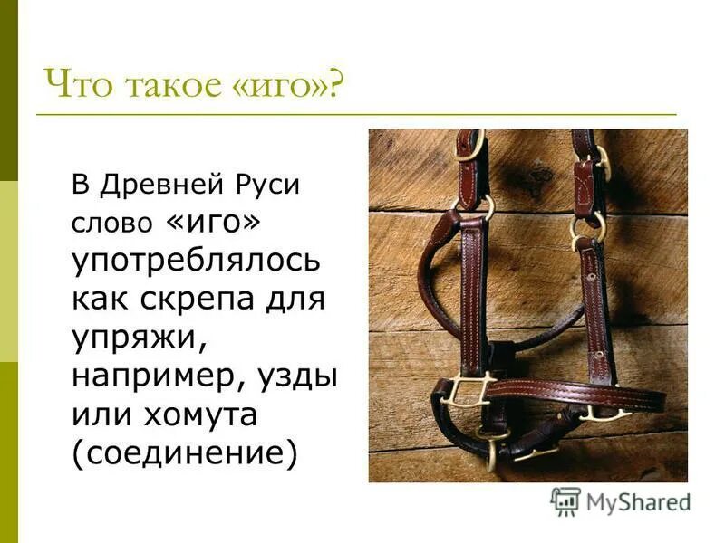 Что такое иго в истории. Иго это в древней Руси. Иго это в древней Руси определение. Хомут в древности. Стотакое иго.