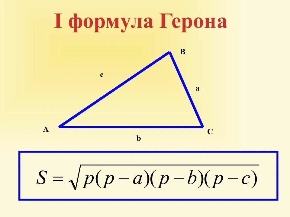 Площадь треугольника можно вычислить по формуле герона. Формула герона для площади треугольника. площадь треугольника формула героина. формула герона для вычисления площади треугольника. формула площади треугольника по формуле герона.