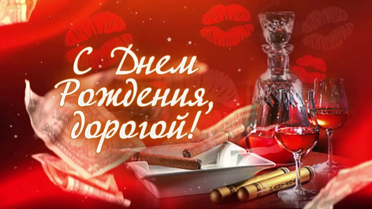 Поздравления с днём рождения любимого мужа. С днем рождения мужчины его жене. Поздравить подругу с днем рождения мужа. Поздравления с днём рождения мужа подруги. С днём рождения твоего мужа.