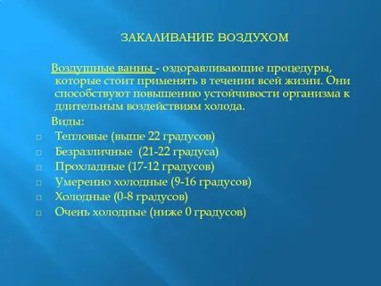 Воздушные процедуры