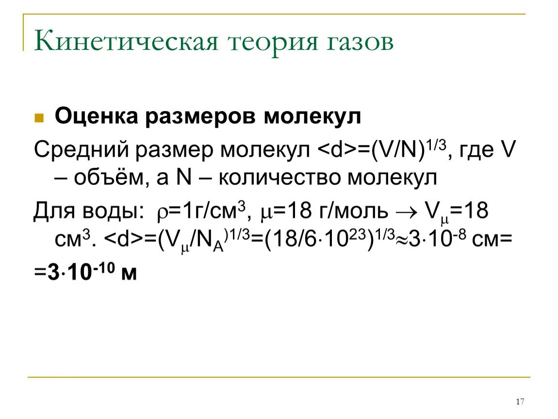 Размер частиц газа. Оценка размеров молекул. Оценка размеров молекул воды. Размеры молекул таблица. Кинетическая теория газов.