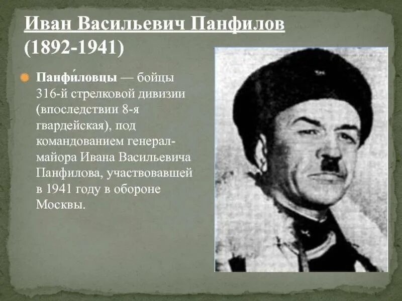 316 дивизия под командованием. Иван васильевич панфилов (1892-1941). панфилов 316 стрелковая дивизия. панфилов генерал майор 316 й стрелковой дивизии. панфилов иван васильевич битва за москву.