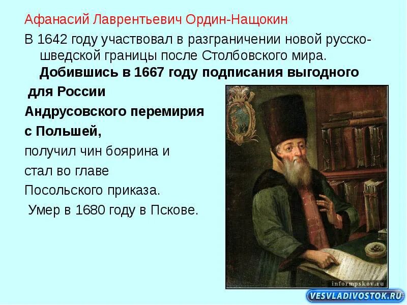 Год событие участник а б. Ордин Нащокин 1667. Ордин Нащокин мир со Швецией. 1667 Год Ордин Нащокин событие.