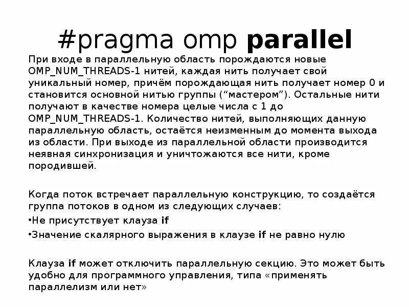 Num threads. #pragma omp parallel. omp_num_threads. omp get num threads. клауза num_threads.