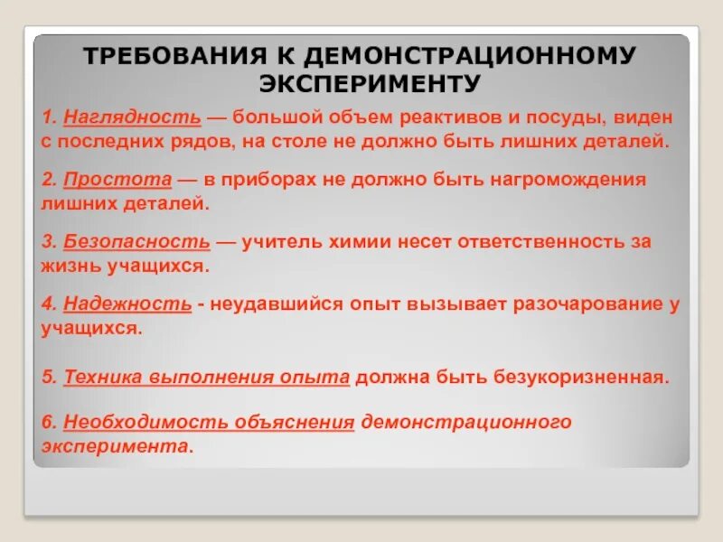 Требования к организации опыта. Требования к организации и проведению эксперимента. Требования к демонстрации опытов. Требования к демонстрационным опытам. Основные требования к эксперименту.