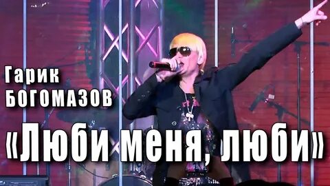 Песня поет гарик