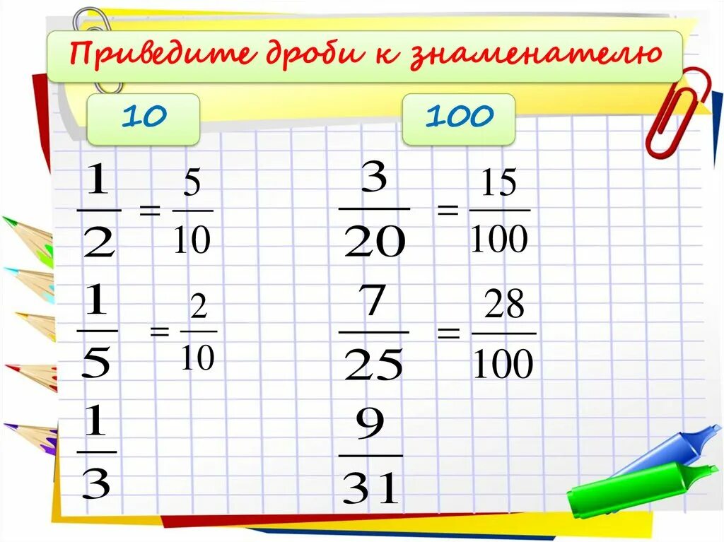 Приведите дробь к знаменателю. Приведите дроби к знаменателю 10. Привести дробь к знаменателю 10. Привести дробь к десятичной дроби. Перевести дроби в сотые