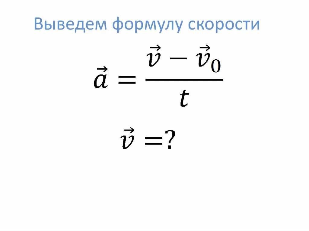 Как из формулы перемещения выразить время. Вывод формулы скорости. как выводить формулы. как вывести формулу из формулы. как выводить формулы в физике.