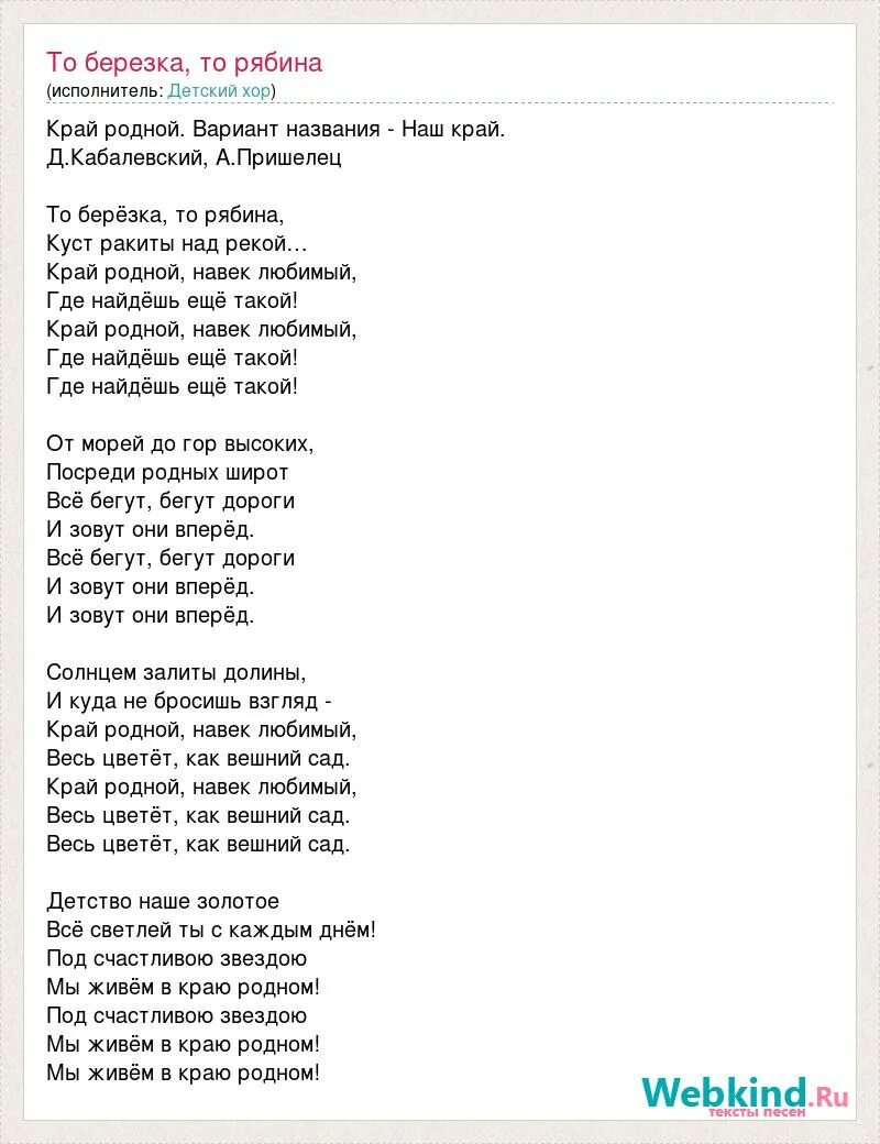 Текст песни наш край. То Березка то рябина текст песни. Слова песни край родной навек любимый. Песня то берёзка то рябина текст песни.