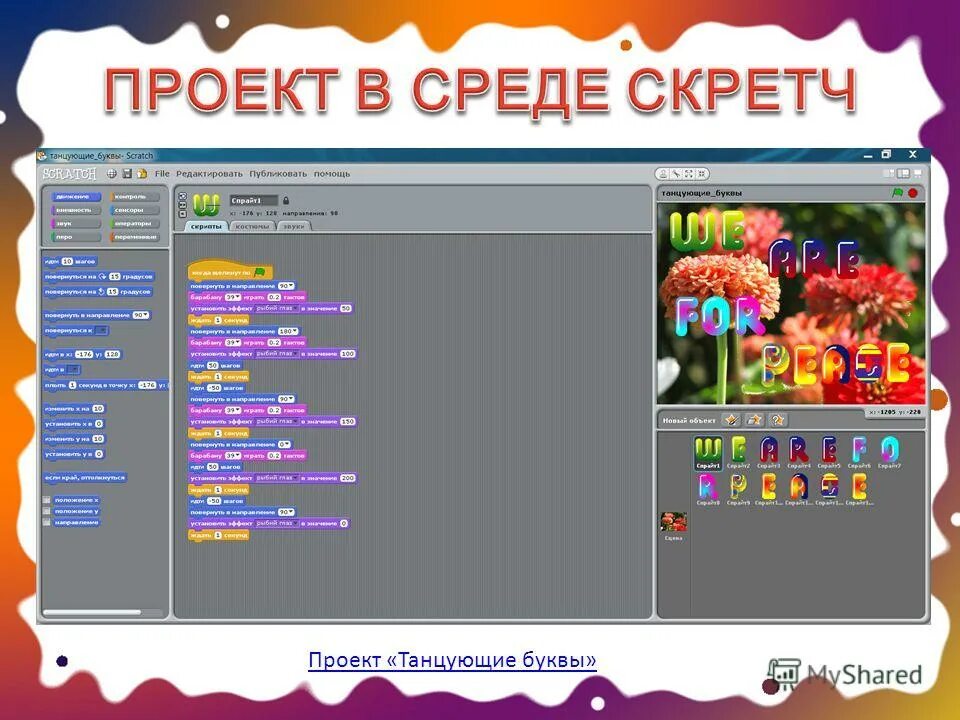 Скретч презентация. Проект в скретче. Скретч проекты. Скретч язык программирования проекты.