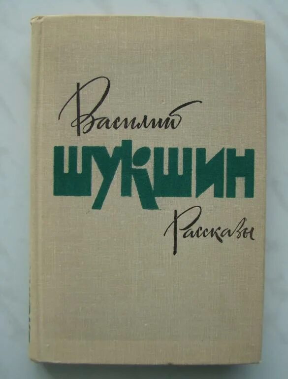 Чтение рассказов шукшина