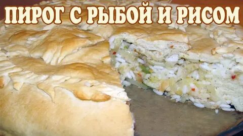 Рыбный пирог с рисом рецепт пошагово