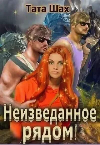 Тата шах читать. Тата шах читать. Шах читать онлайн. Магические иллюзии тата шах. Тата шах читать.