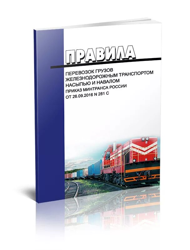 Правила перевозки по железной дороге. Правила перевозки грузов. Сборник правил перевозок железнодорожным транспортом. Правила перевозок грузов железнодорожным транспортом книга. Правила перевозки грузов ЖД.