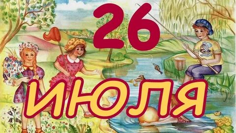 Сегодня 26