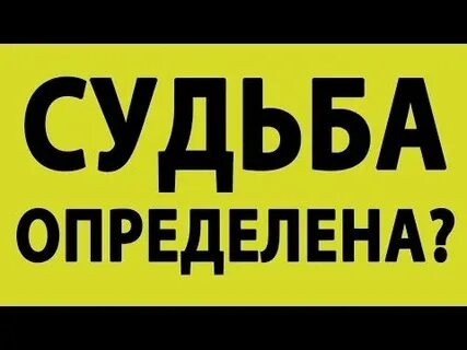 Как определить судьба ли человек