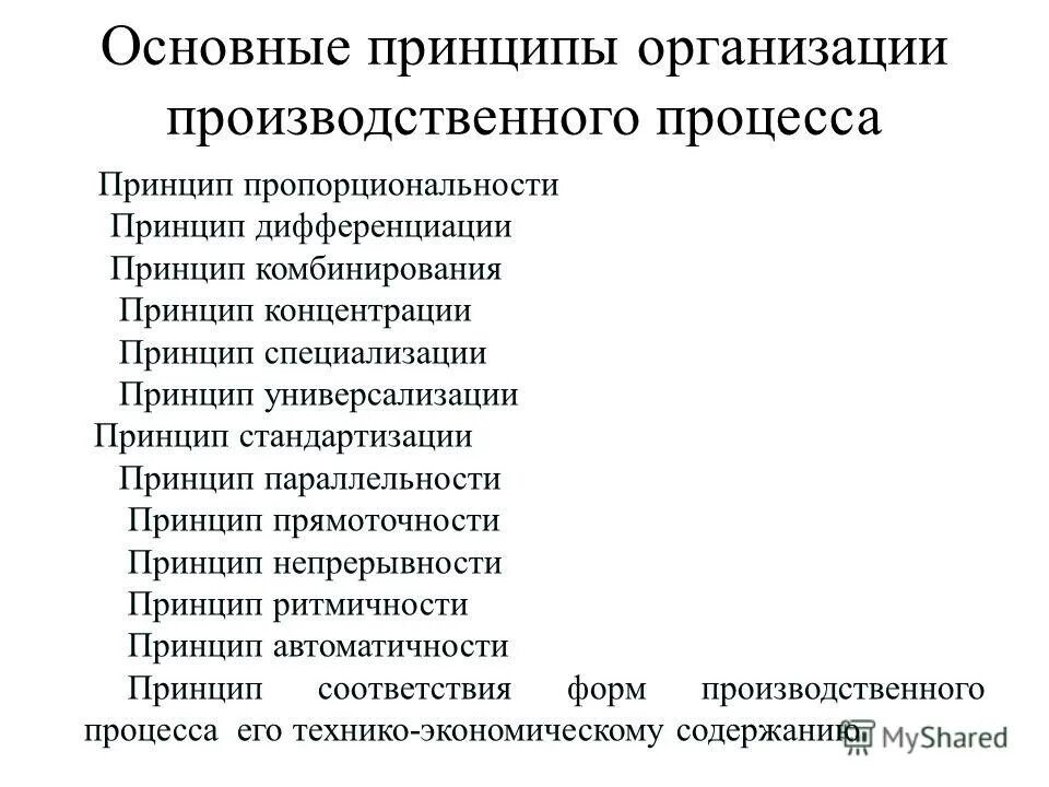 Новые принципы организации современного производства. Специализация организации производственного процесса. Технологическая культура производства. Общие принципы организации производственного процесса. Новые принципы организации современного производства кратко.