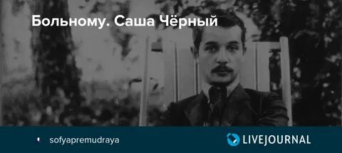 Бывший саши черного