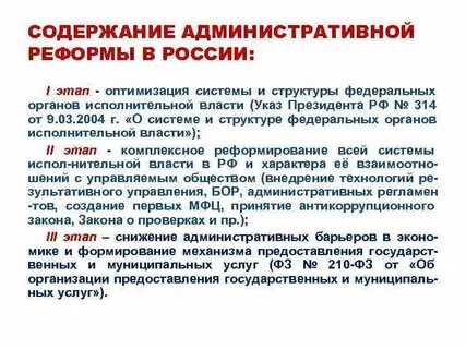 Реформа административной системы