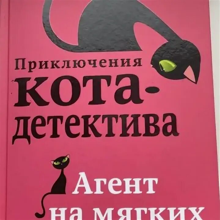 Приключения кота детектива. Приключения кота детектива агент на мягких. Приключения кота детектива 5. Детская книжка про кота детектива. Приключение кота детектива агент на мягких