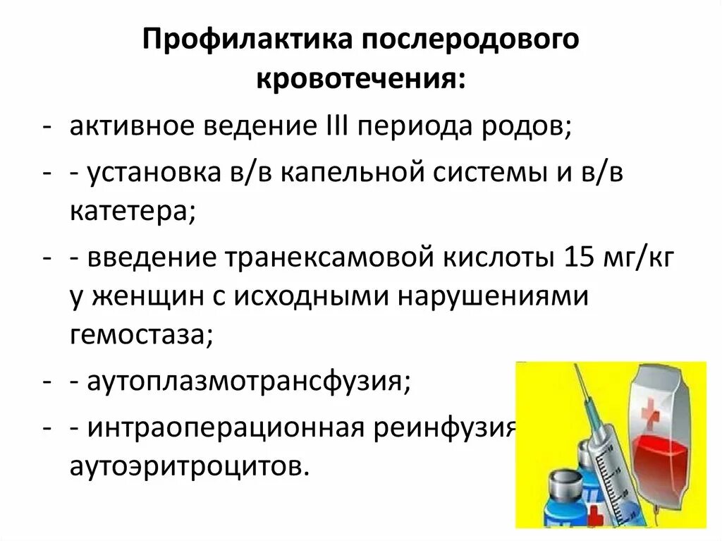 Тест послеродовые кровотечения. Профилактика послеродового кровотечения. Профилактика кровотечений в III периоде родов. Профилактика кровотечения при родах алгоритм. Профилактика кровотечения алгоритм.