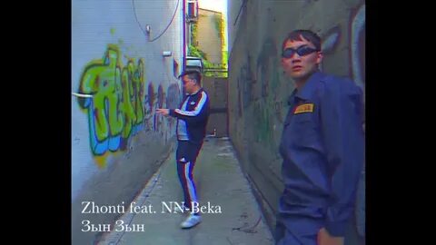 Зын зын зын песня
