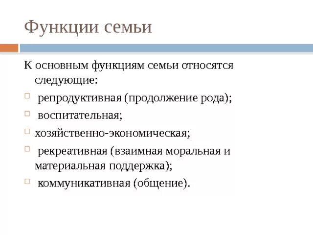 К функциям семьи относится ответ. К функциям семьи относится ответ