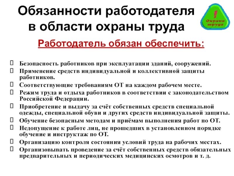 Положение законодательства об охране труда. Обязанности работника и работодателя в области охраны. Обязанности работника и работодателя по охране труда. Обьязанносииработодателя.