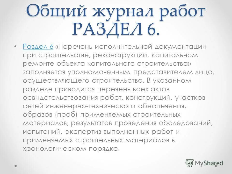 Общий журнал работ пример заполнения. Общий журнал раздел 6 образец. Пример заполнения раздела 6 общего журнала работ. Заполнение журнала общих работ раздел 5. Как правильно заполнить общий журнал работ пример заполнения.
