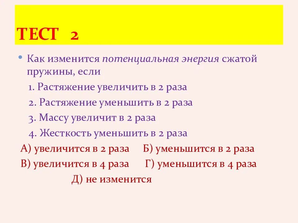 Как изменяется потенциальная энергия. Уменьшить в 2 раза это. Как изменяется жесткость пружины. Увеличить в 2 раза. Уменьшить в 4 раза. На сколько увеличилась потенциальная