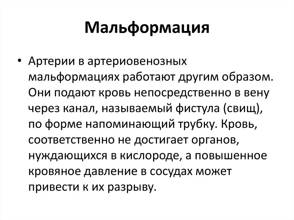 Мальформация. Мальформация это определение. мальформация вены галена. артериовенозная мальформация. мальформация абернети.