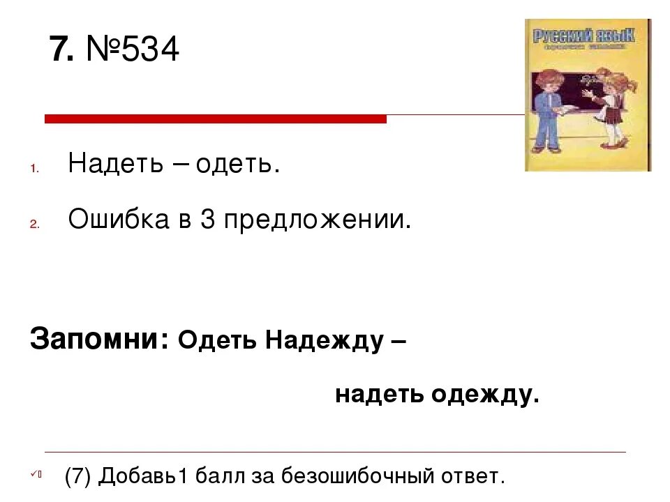 Надеть форму или одеть форму. Одеть надеть. Одеть надеть примеры. Одеть надеть презентация. Предложения с одеть и надеть.