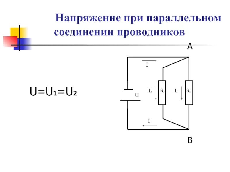 При параллельном соединении оно одинаковое. Напряжение при параллельном соединении. Напряжение в параллельном соединении. Напряжение при параллельном соединении проводников. Напряжение при параллельном подключении.