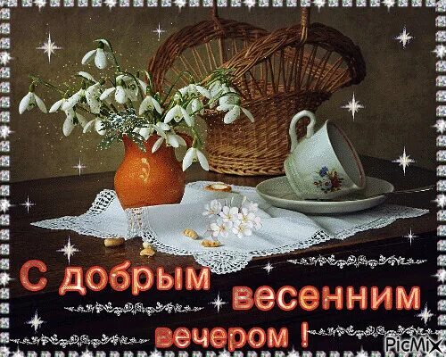 Открытки добрый вечер красивые. Прекрасного весеннего вечера. Бесплатные картинки с добрым мартовским вечером. Поздравление с хорошим вечером. Бесплатные картинки с добрым мартовским вечером.