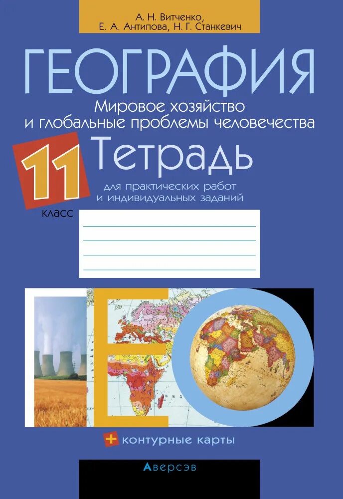 Геогр 11. Тетрадь по географии Витченко. География 11 класс. Тетрадь для практических работ. География 11 кл практические работы.