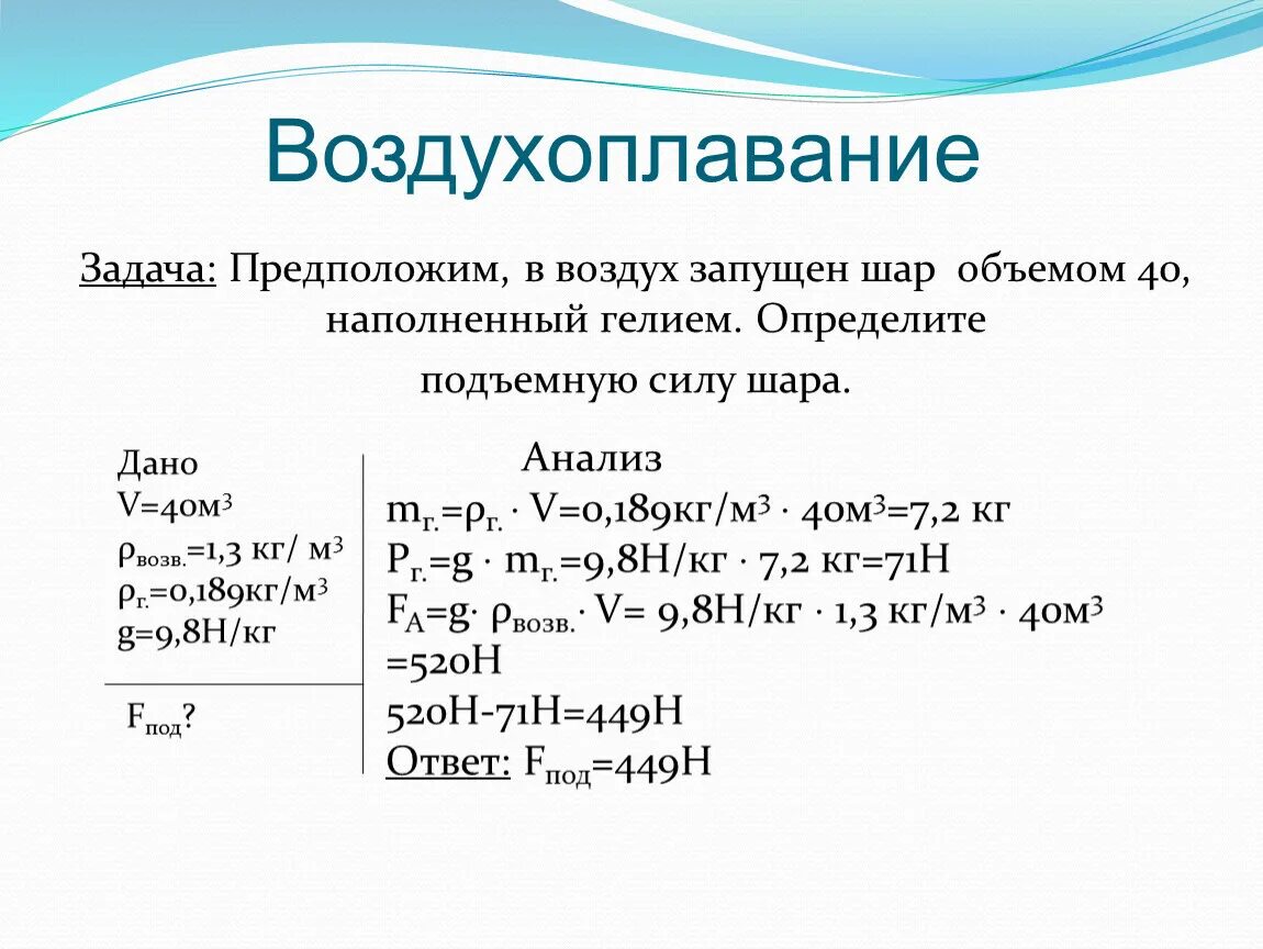 Подъемная сила воздушного шара наполненного водородом равна. Задачи по физике воздухоплавание. Подъемная сила шара с гелием. Расчет подъемной силы воздушного шара. Задачи по физике на тему воздухоплавание.