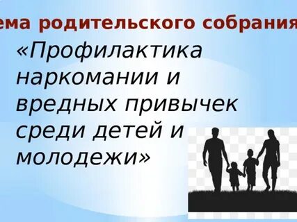 Родительское собрание по профилактике