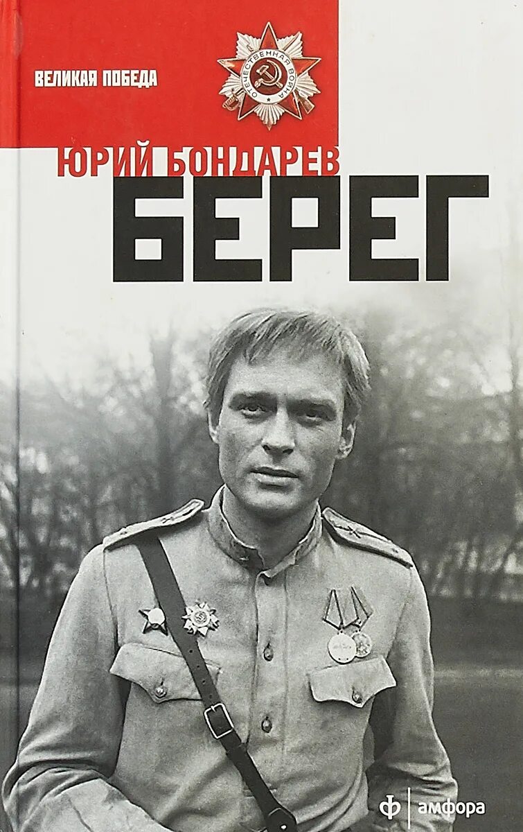 Береговой книга. Бондарев ю. "берег".