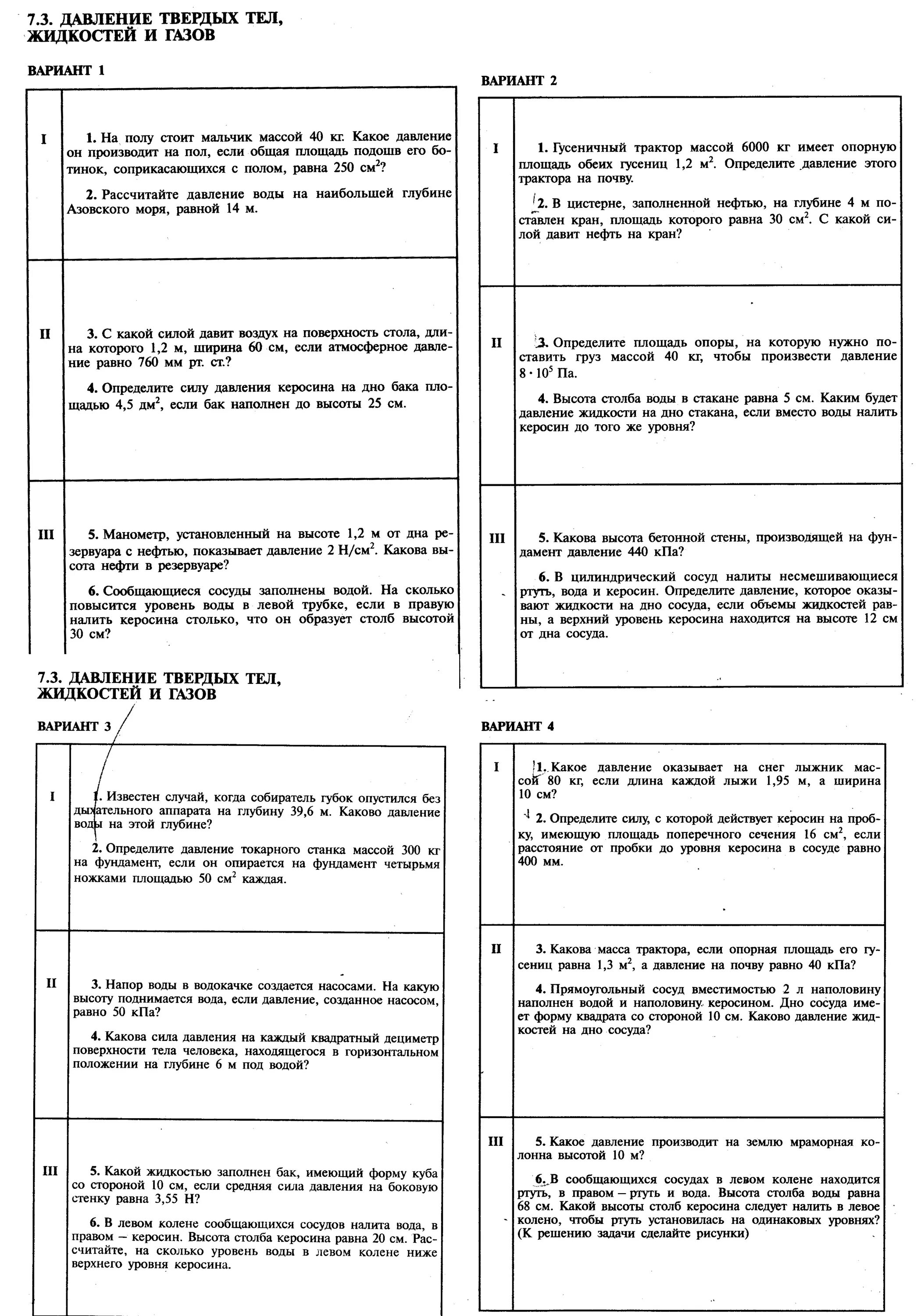 Контрольная работа по физике седьмой класс давление. 7.3 Давление твердых тел жидкостей и газов вариант 3 ответы. 7.3 Давление твердых тел жидкостей и газов. 7.3 Давление твердых тел жидкостей и газов вариант 3. 7.3 Давление твердых тел жидкостей и газов ответы.