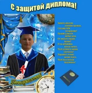 Поздравить с защитой диплома парня