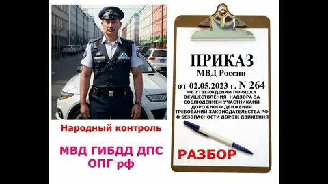 Приказ 264 от 2 мая 2023