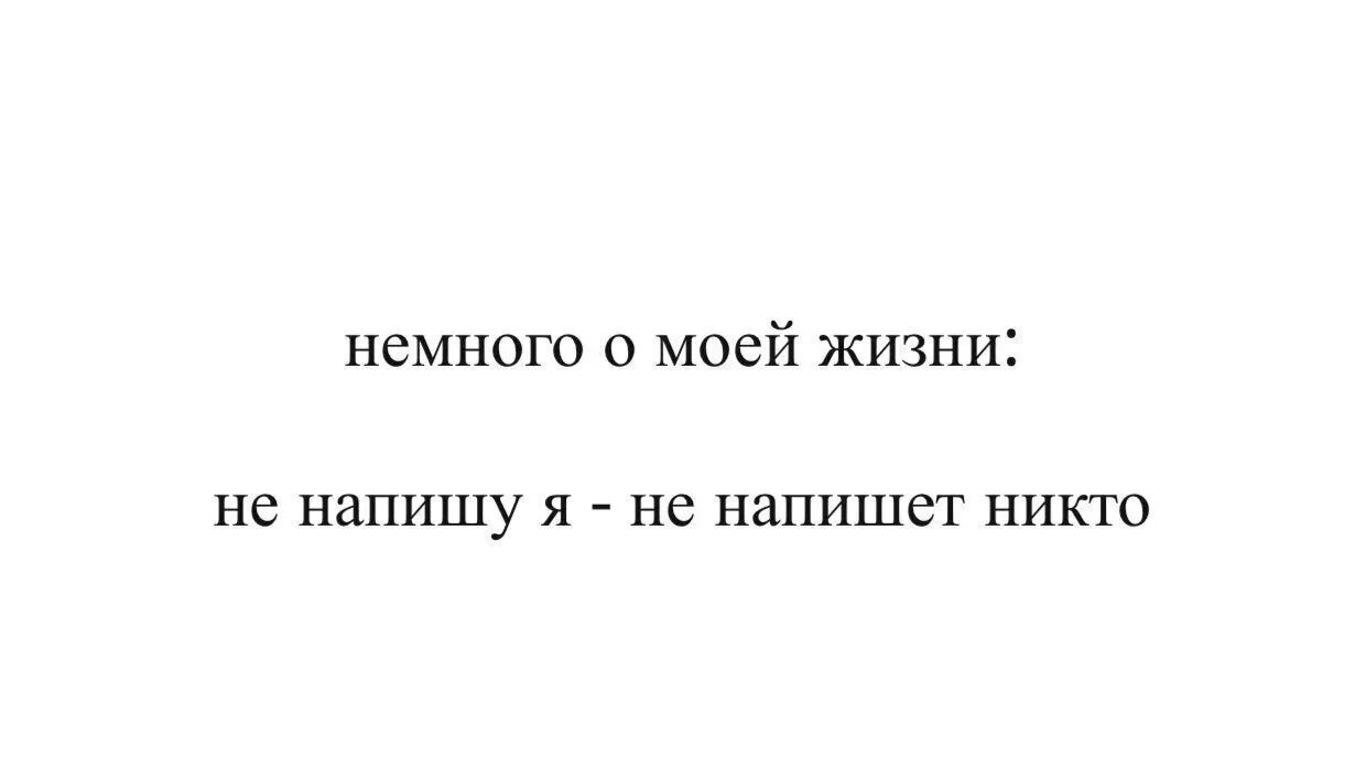 Мне никто не пишет. Не напишу я никто не напишет. Пока первый не напишешь никто. Почему мне никто не пишет. Ни о ком не думающий впр